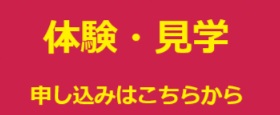 体験申し込み